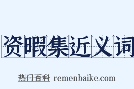 资暇集近义词是什么意思的图片